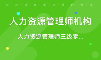青島人力資源管理師考證培訓(xùn) 專(zhuān)業(yè)路徑，賦能未來(lái)