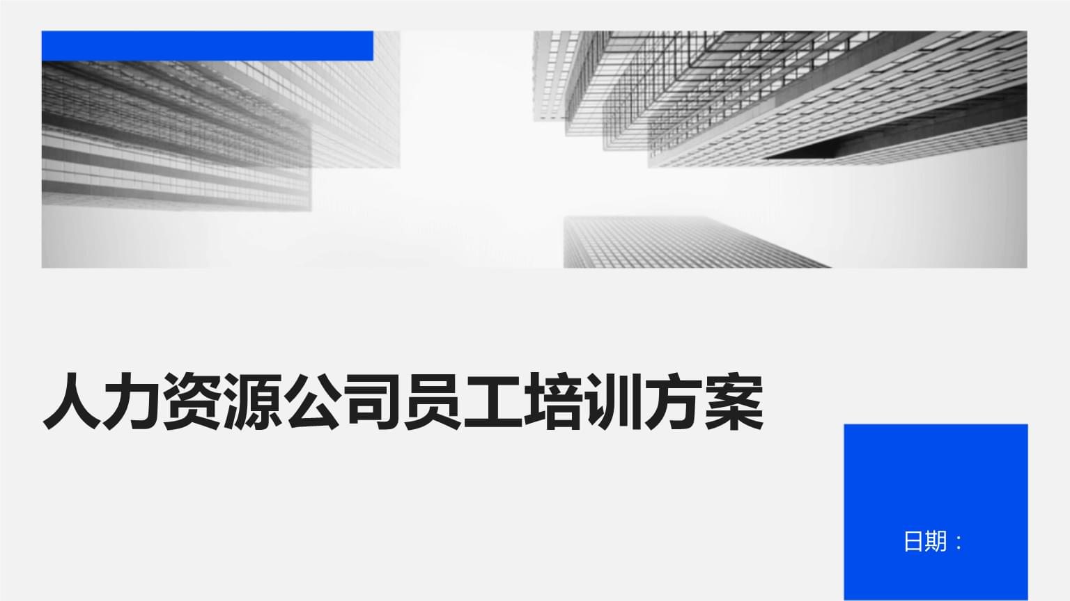 人力資源公司員工培訓方案.pptx