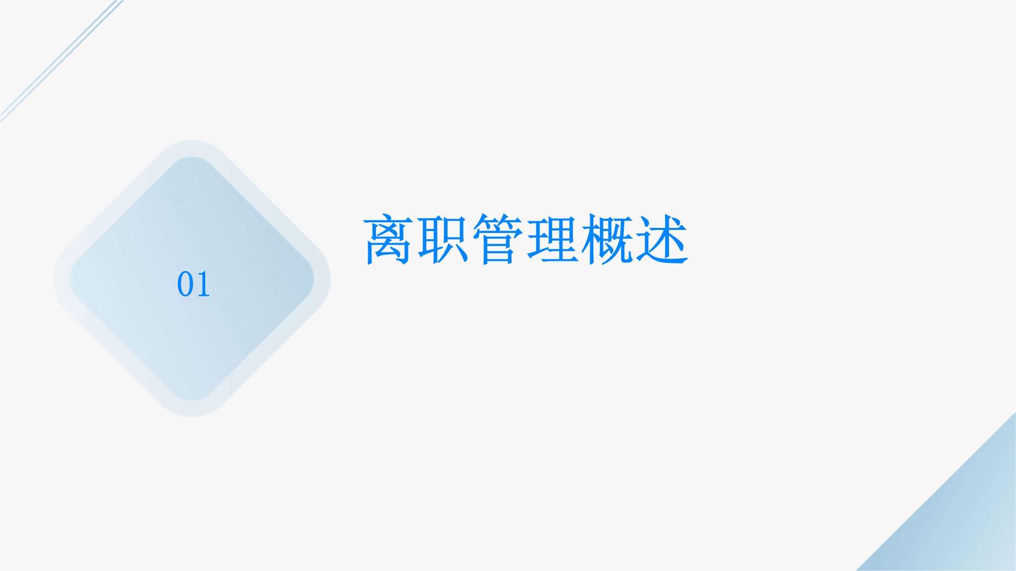 人力資源管理 員工離職處理的規(guī)范流程與風險防范培訓